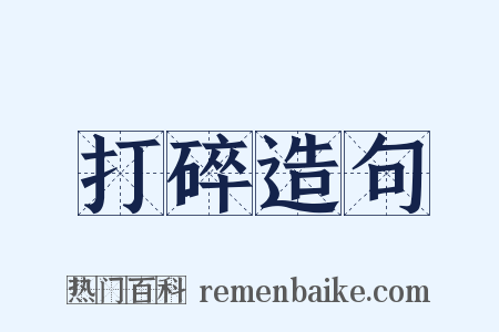打碎造句是什么意思的图片
